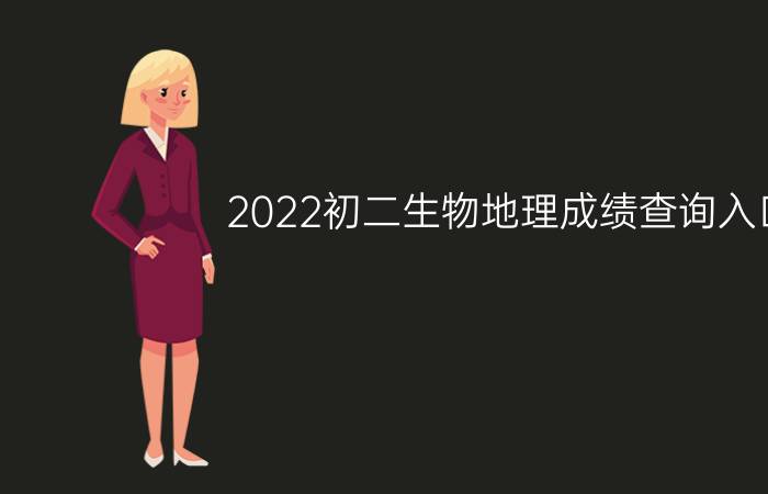 2022初二生物地理成绩查询入口