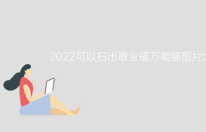 2022可以扫出敬业福万能福图片大全