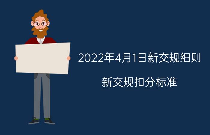 2022年4月1日新交规细则，新交规扣分标准