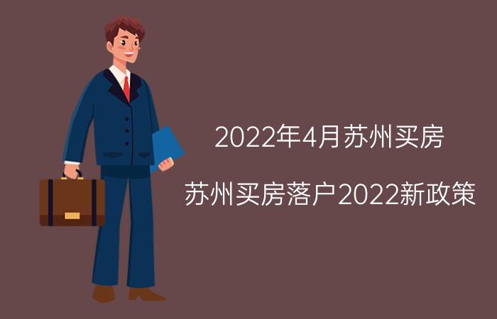 2022年4月苏州买房(苏州买房落户2022新政策)