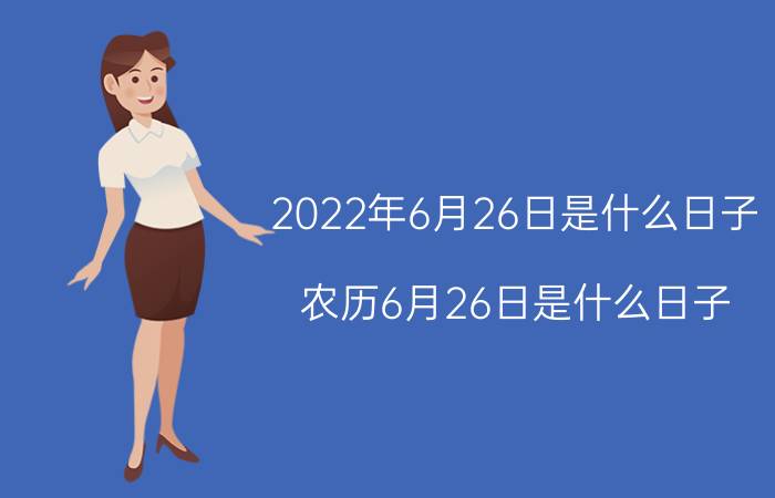 2022年6月26日是什么日子(农历6月26日是什么日子)