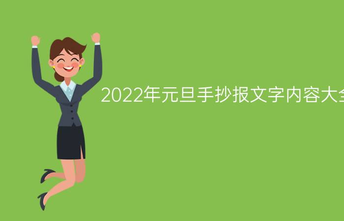 2022年元旦手抄报文字内容大全