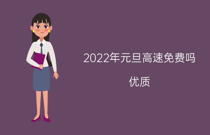 2022年元旦高速免费吗？优质