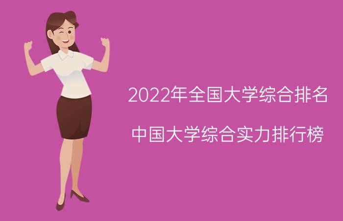 2022年全国大学综合排名(中国大学综合实力排行榜)