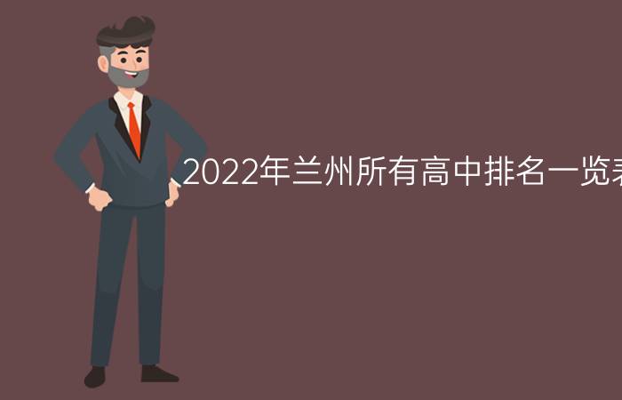 2022年兰州所有高中排名一览表