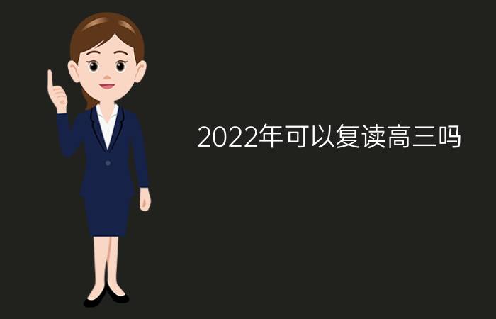 2022年可以复读高三吗