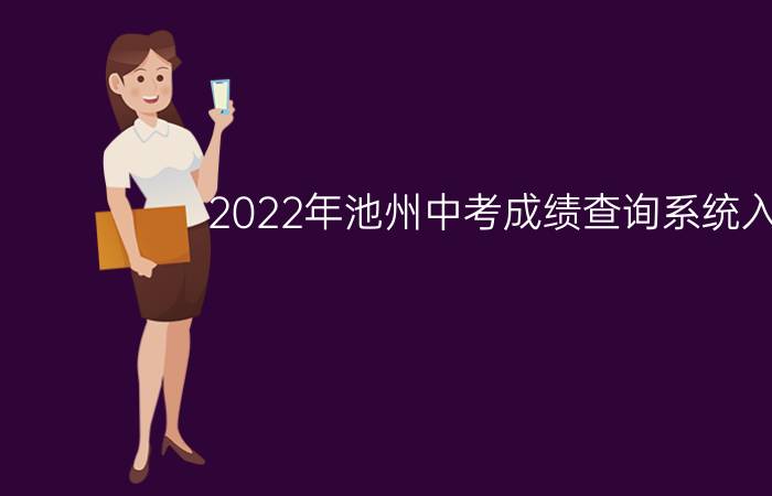 2022年池州中考成绩查询系统入口