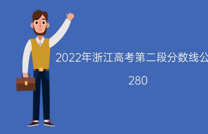 2022年浙江高考第二段分数线公布：280