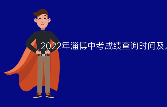 2022年淄博中考成绩查询时间及入口