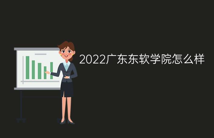 2022广东东软学院怎么样