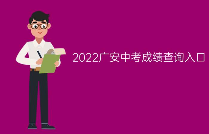 2022广安中考成绩查询入口