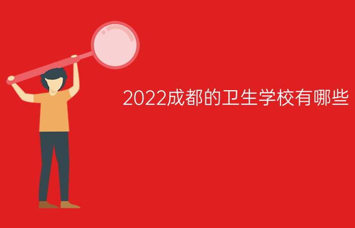 2022成都的卫生学校有哪些