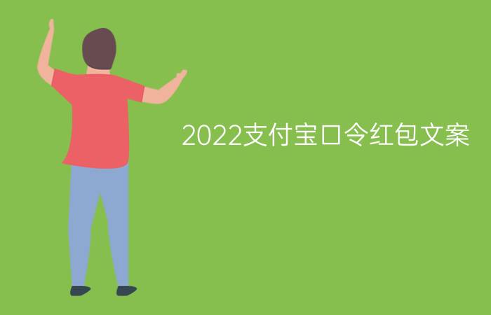 2022支付宝口令红包文案