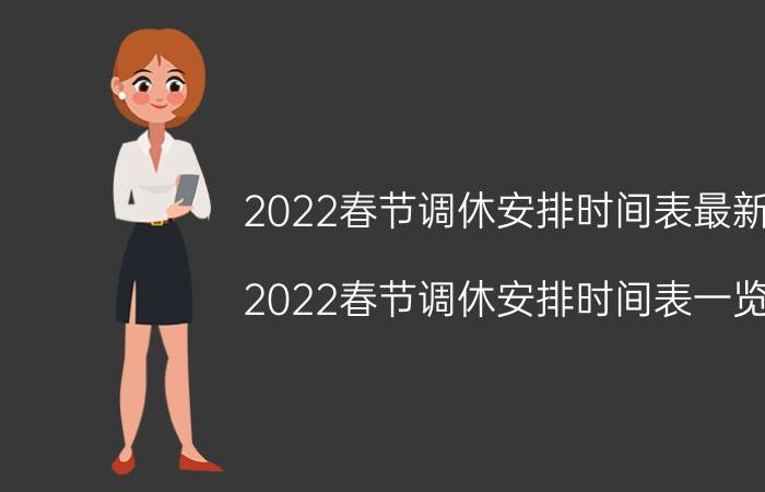 2022春节调休安排时间表最新（2022春节调休安排时间表一览）