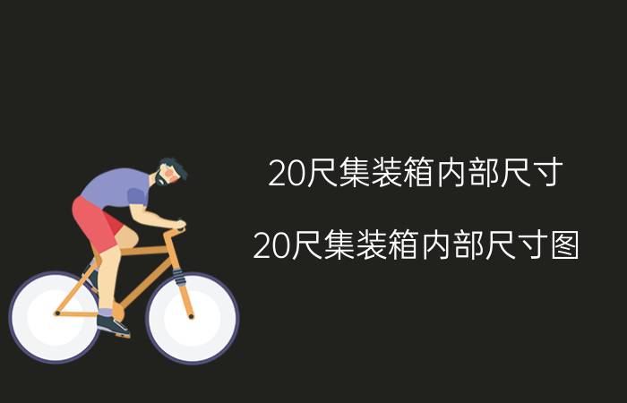 20尺集装箱内部尺寸（20尺集装箱内部尺寸图）