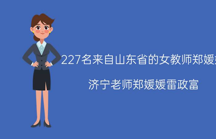 227名来自山东省的女教师郑媛媛（济宁老师郑媛媛雷政富）