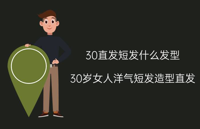 30直发短发什么发型(30岁女人洋气短发造型直发)