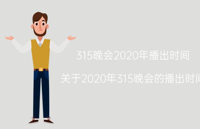 315晚会2020年播出时间（关于2020年315晚会的播出时间）