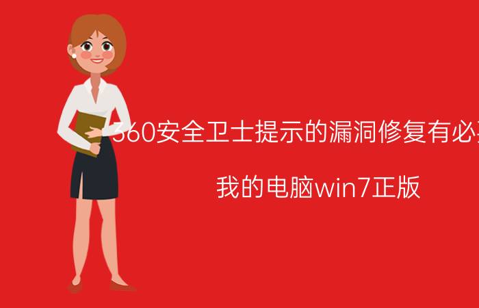 360安全卫士提示的漏洞修复有必要吗，我的电脑win7正版