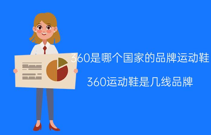 360是哪个国家的品牌运动鞋（360运动鞋是几线品牌）