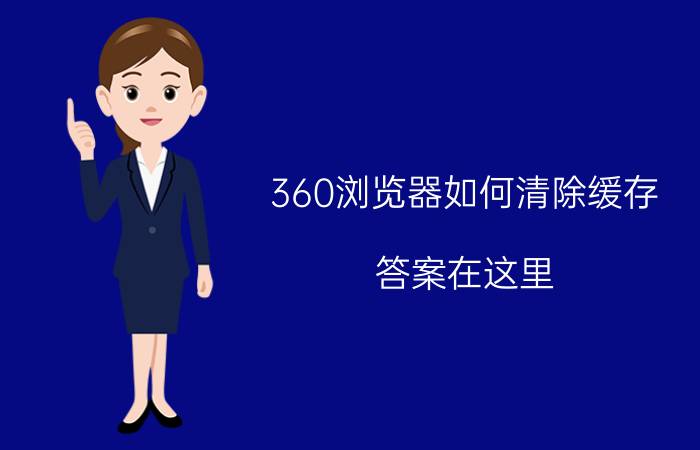 360浏览器如何清除缓存？答案在这里