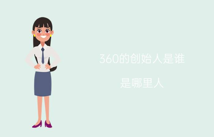 360的创始人是谁？是哪里人？