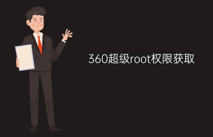 360超级root权限获取