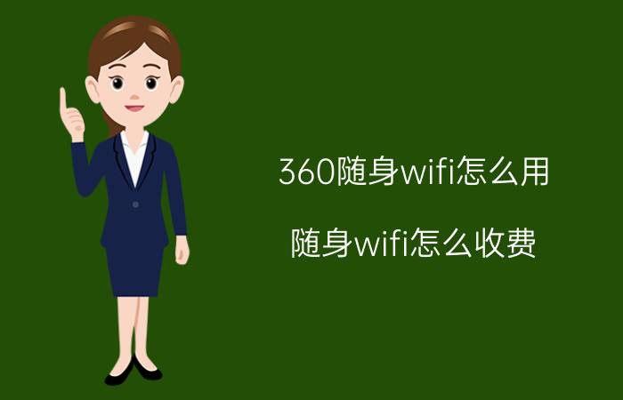 360随身wifi怎么用（随身wifi怎么收费）