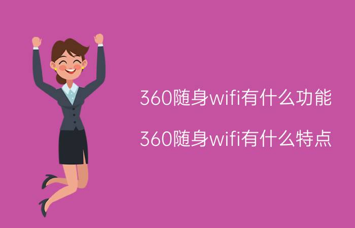 360随身wifi有什么功能？360随身wifi有什么特点？