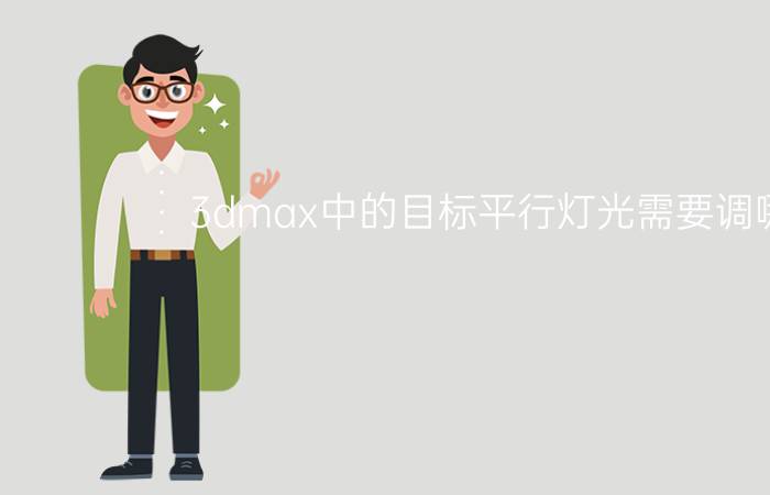 3dmax中的目标平行灯光需要调哪些