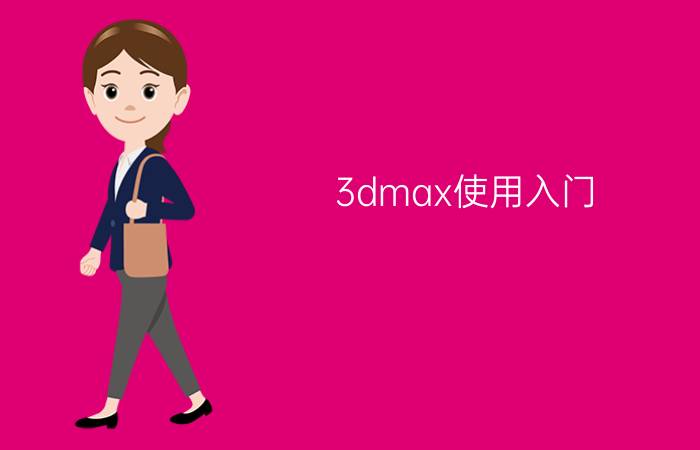 3dmax使用入门