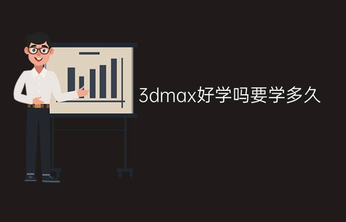 3dmax好学吗要学多久