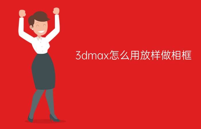 3dmax怎么用放样做相框