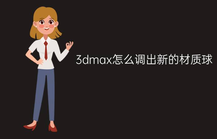 3dmax怎么调出新的材质球