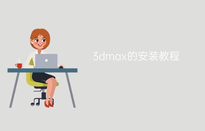 3dmax的安装教程