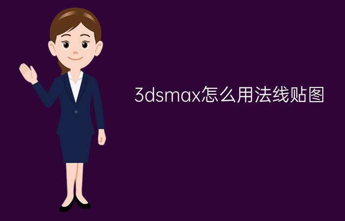 3dsmax怎么用法线贴图