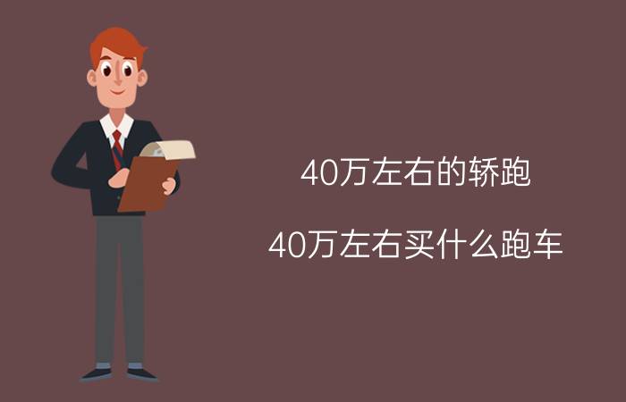 40万左右的轿跑,40万左右买什么跑车？