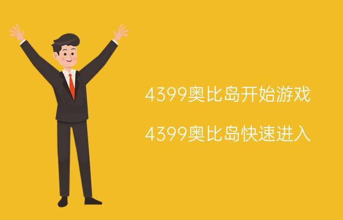 4399奥比岛开始游戏(4399奥比岛快速进入)