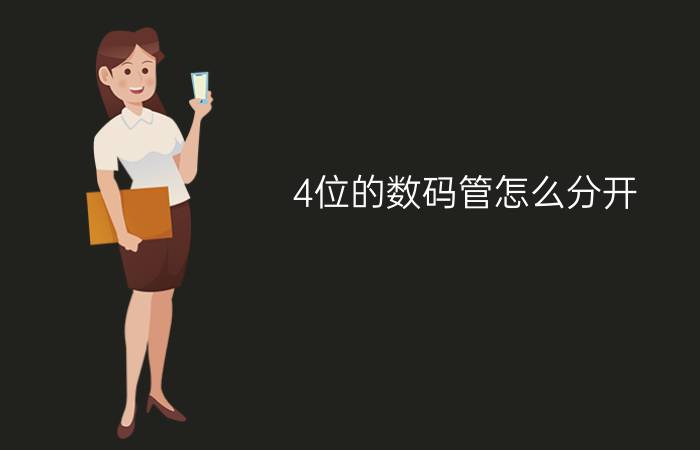 4位的数码管怎么分开 