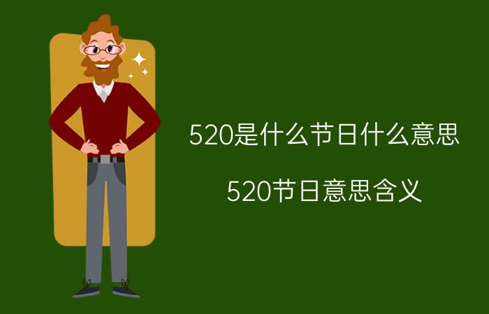 520是什么节日什么意思（520节日意思含义）