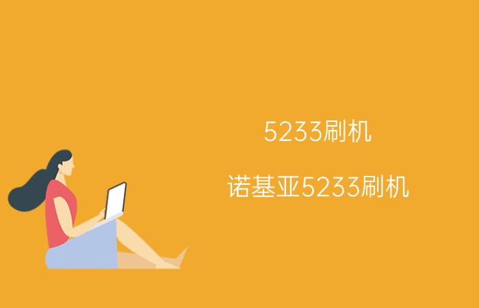 5233刷机(诺基亚5233刷机)