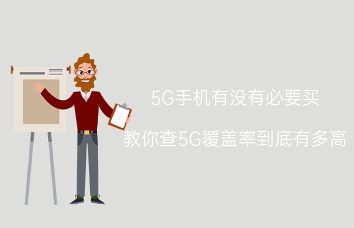 5G手机有没有必要买？教你查5G覆盖率到底有多高