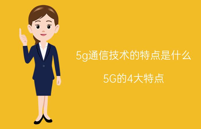 5g通信技术的特点是什么(5G的4大特点)