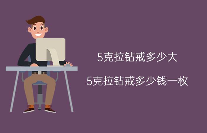 5克拉钻戒多少大（5克拉钻戒多少钱一枚）