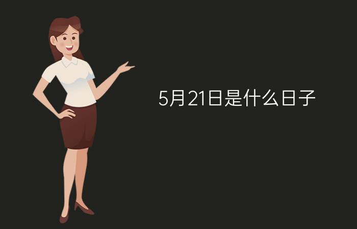 5月21日是什么日子