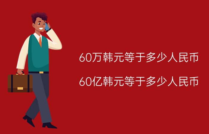 60万韩元等于多少人民币（60亿韩元等于多少人民币）