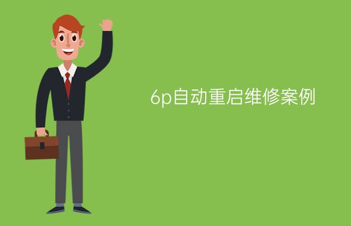 6p自动重启维修案例