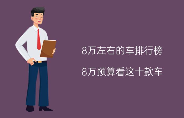 8万左右的车排行榜(8万预算看这十款车）