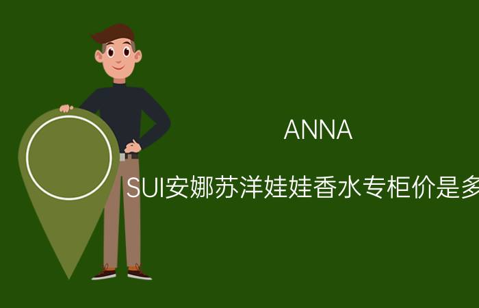 ANNA（SUI安娜苏洋娃娃香水专柜价是多少）