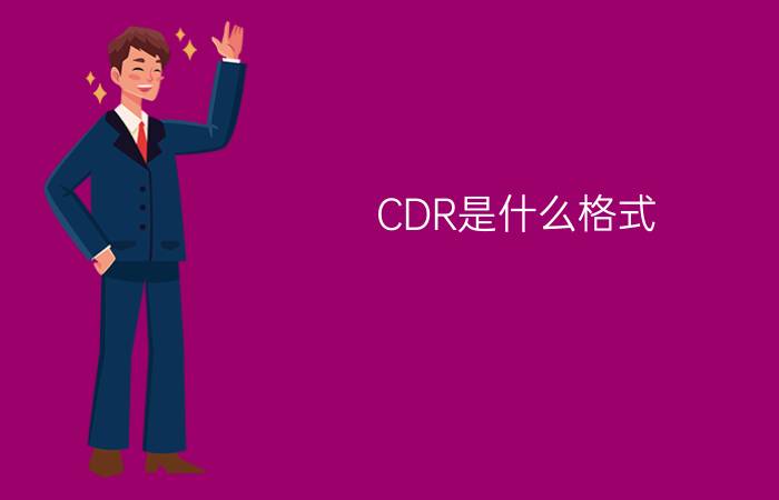 CDR是什么格式